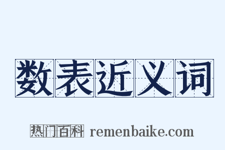 数表近义词是什么意思的图片